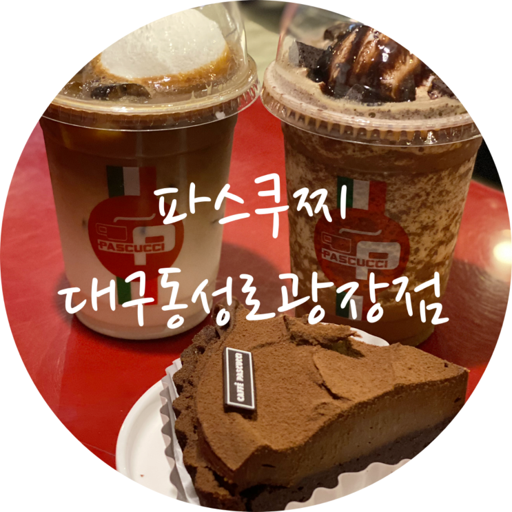  동성로 24시 카페 파스쿠찌 대구동성로광장점 공부하기 좋은 곳