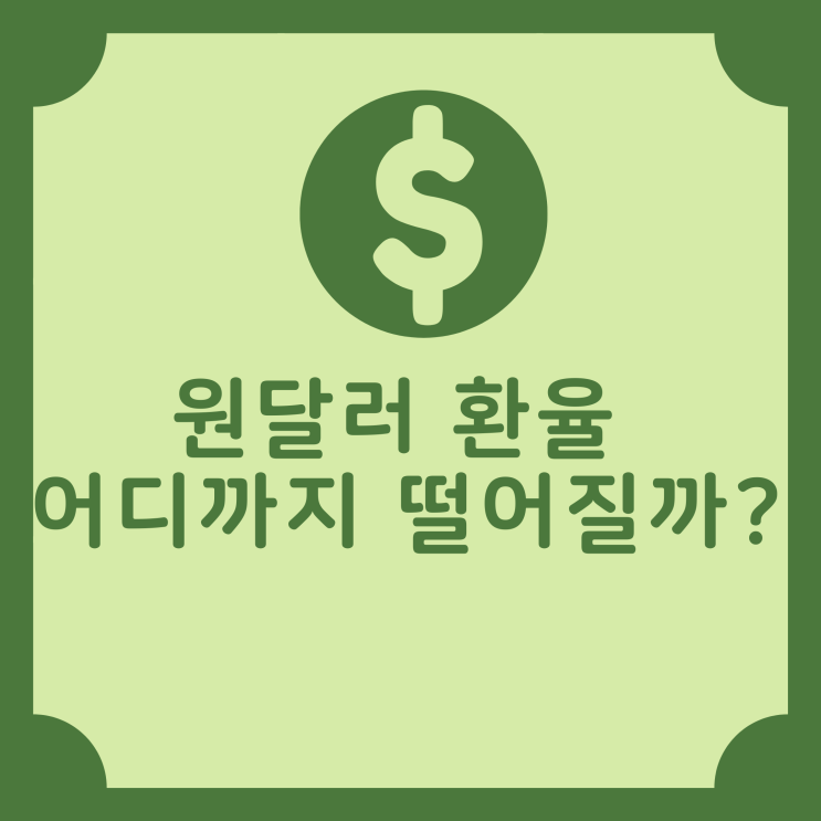  [원달러환율] 달러는 어디까지 떨어질까? 환율 지지선은 어디쯤?