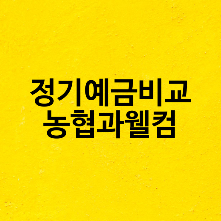  정기예금 금리비교 농협 복리식 정기예탁금, 웰컴 저축은행 복리와 단리의 이자 차이
