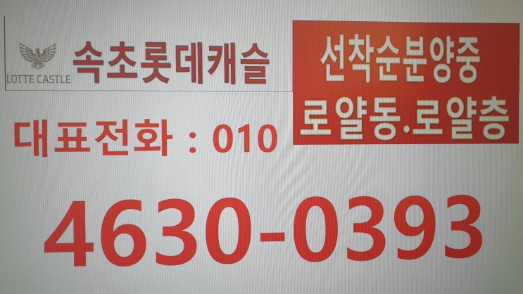  속초 롯데캐슬 인더스카이 선착순 분양