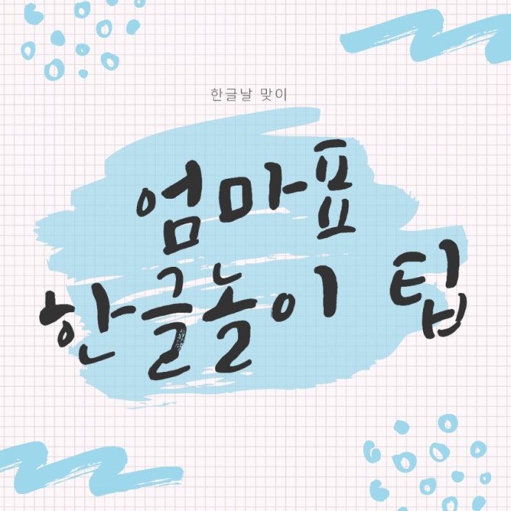  한글날 맞이 엄마표 한글 놀이 팁