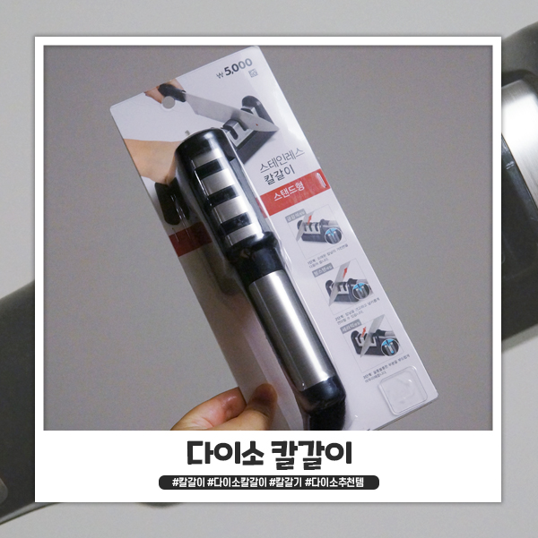 다이소 칼갈이 좋네요 다이소 칼갈이 좋네요