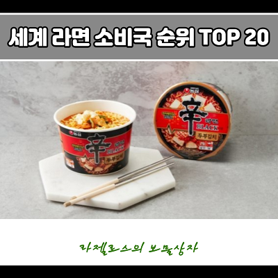  세계 라면 소비국 순위 TOP 20