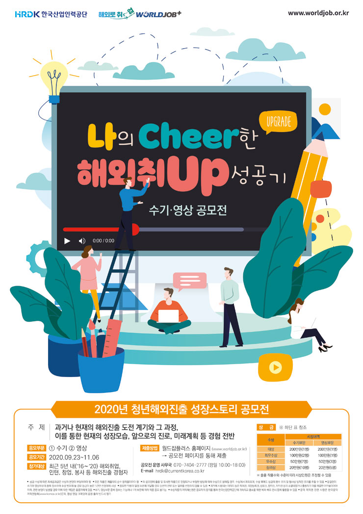 [한국산업인력공단] 2020 청년해외진출 성장스토리 수기·영상 공모전