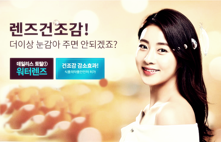  강소라 워터렌즈 알콘 토탈원 누구나 좋아해