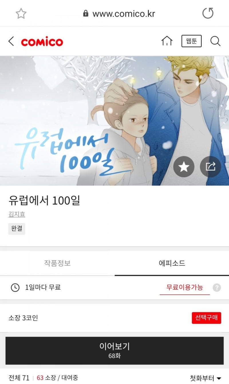 웹툰]유럽에서 100일 : 네이버 블로그