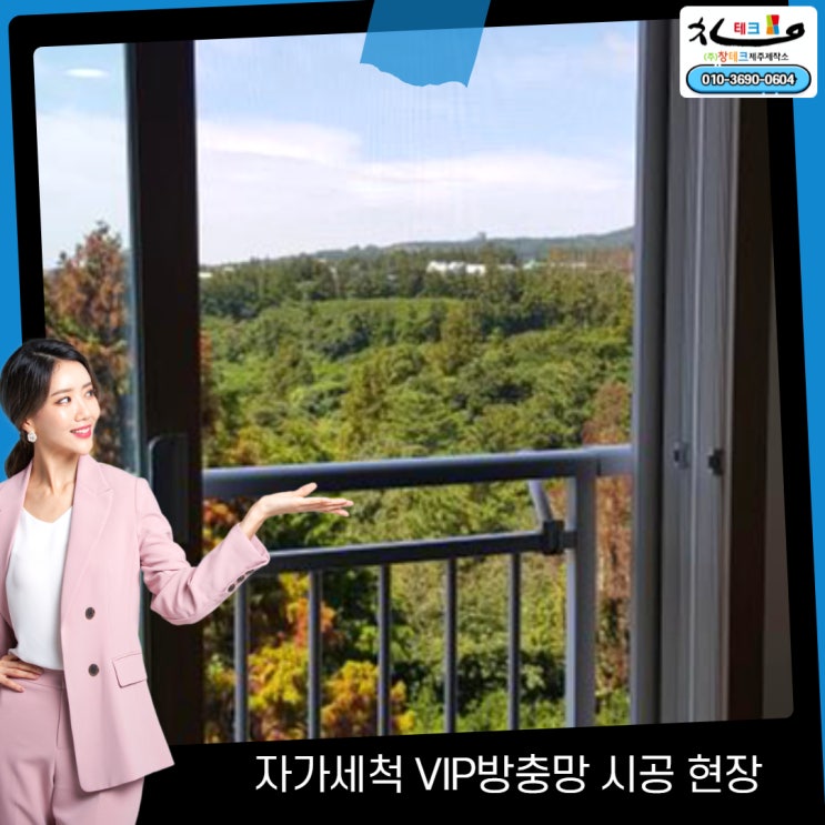  중문동 방충망 제주 서귀포시 중문코아루 자가세척 VIP방충망 교체시공 리얼 후기(가격, 날벌레차단력, 시인성, 통풍성 등 비교)