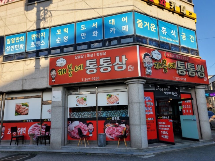  충북대 맛집 깨봉네 통통삼_신선한 삼겹살과 친절한 사장님의 짱짱조합
