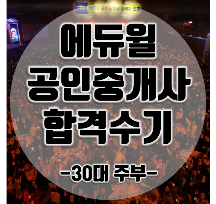  [신정네거리역공인중개사학원] 에듀윌 공인중개사 시험 합격수기 -30대 주부-