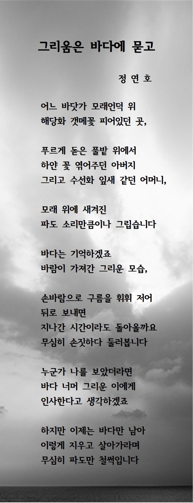  그리움은 바다에 묻고