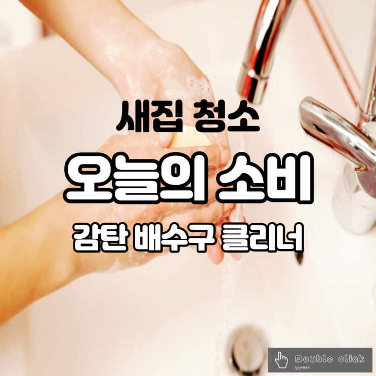  새집 청소 오늘의 소비 감탄 배수구 클리너 써본 후기 얼마나 깨끗해 질까?