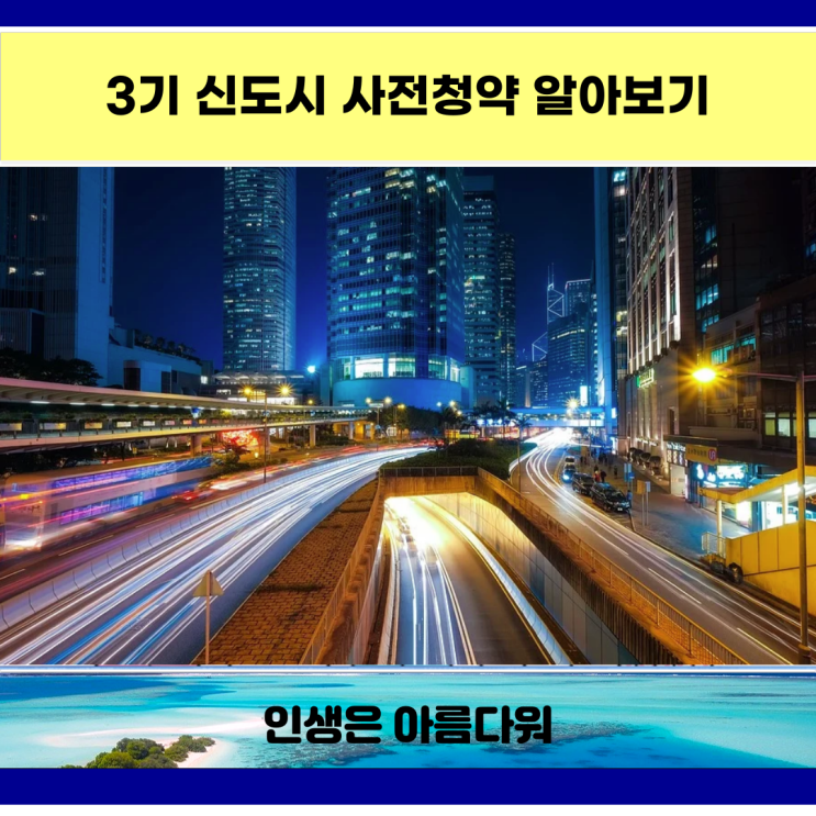  3기 신도시 사전청약 알아보기