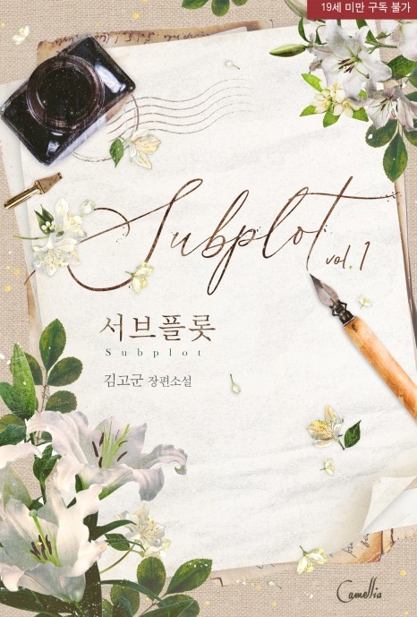  [BL 소설] 서브플롯