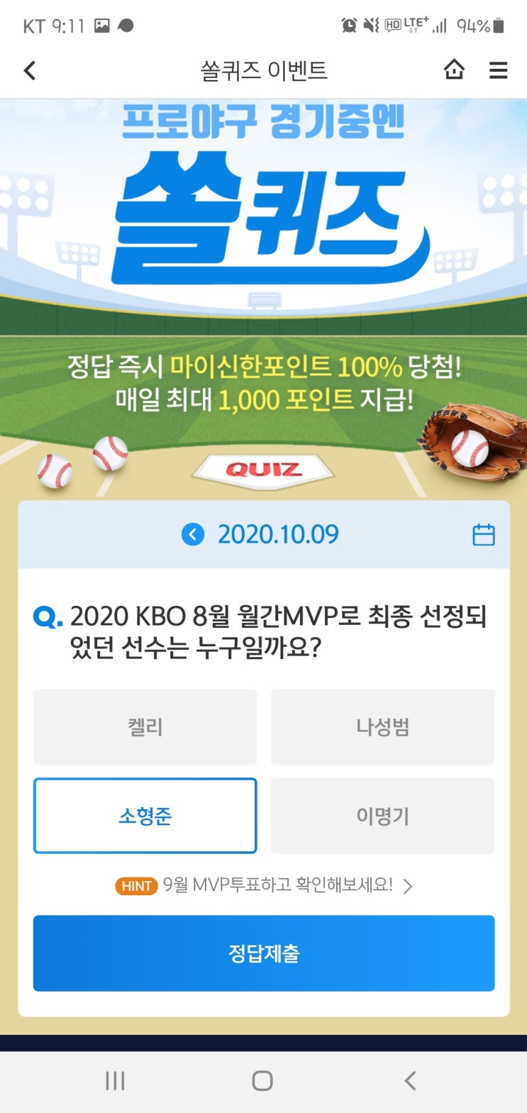 2020년 10월 9일(금) 신한쏠(SOL)퀴즈, 신박퀴즈, OX퀴즈(8월 월간MVP,한글날,세종대왕, 훈민정음)