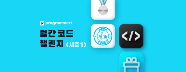  [후기] Programmers 월간 코드 챌린지 <시즌1>