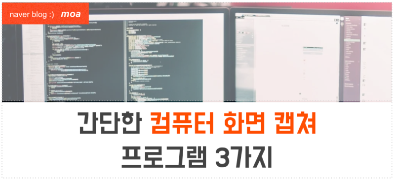 간단한 컴퓨터 화면 캡쳐 프로그램 3가지 비교 (반디캡쳐, 알캡쳐, 픽픽 무설치)