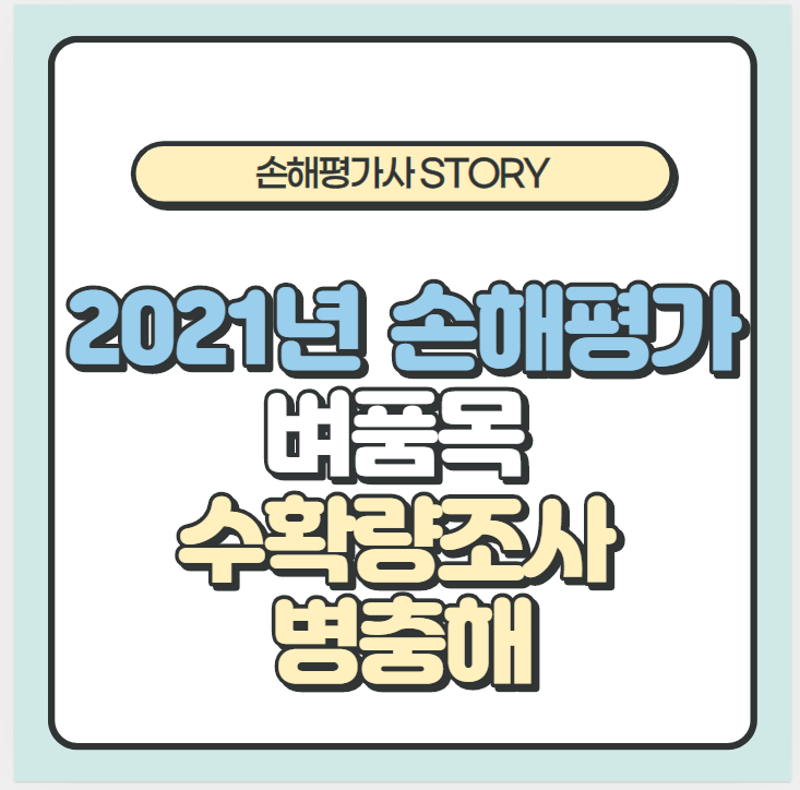  2021년 손해평가 시험 - 벼품목 수확량조사, 병충해