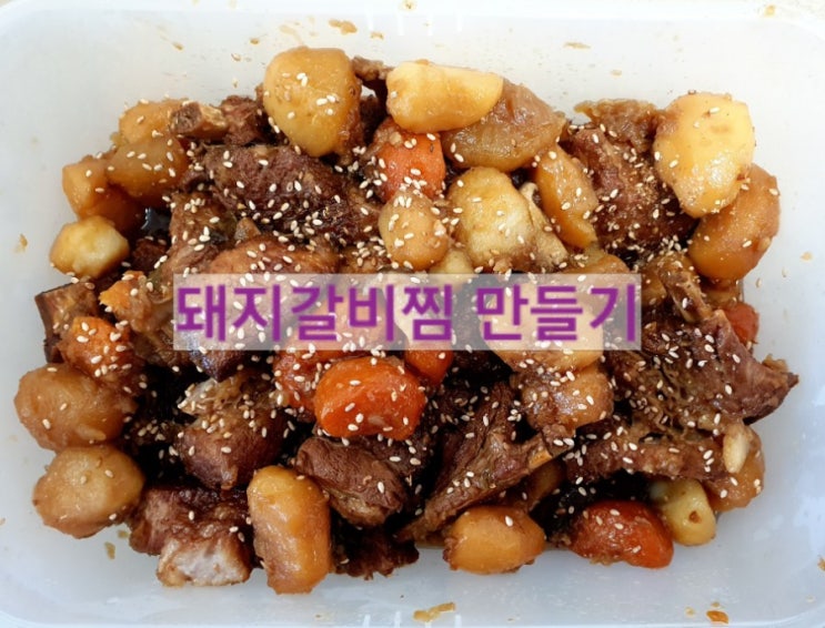  돼지갈비찜 압력솥으로 쉽게 만들기