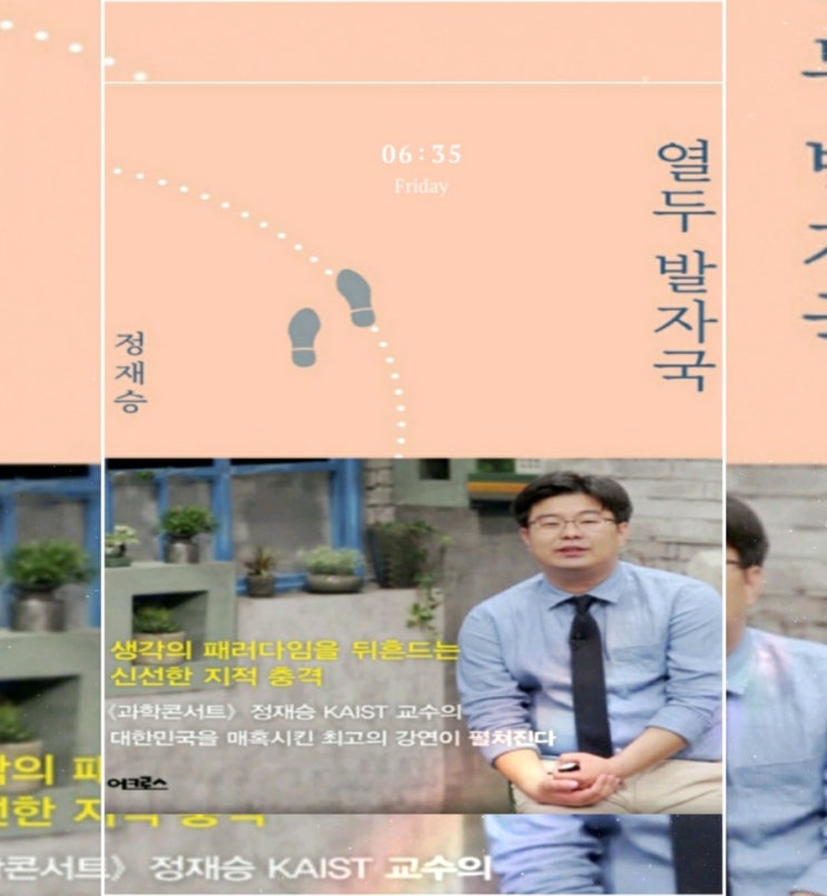  시 한 소절 써보기/KAIST 정재승 교수 열두 발자국
