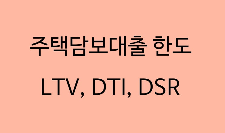 내가 받을 수 있는 주택 담보 대출 한도는?