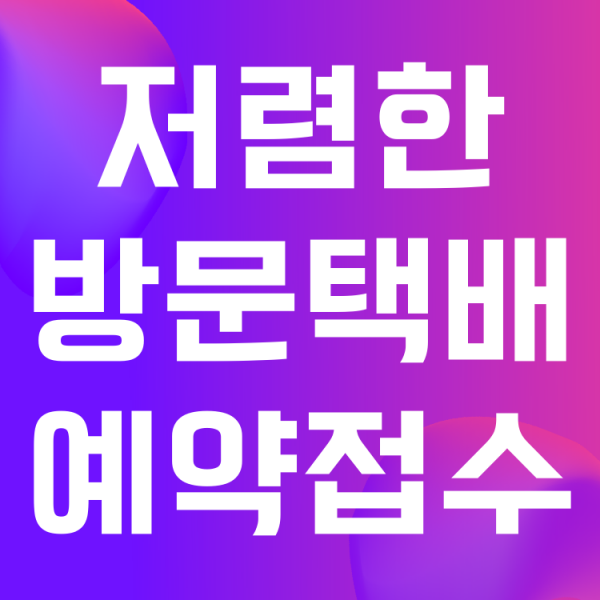  저렴한 방문 택배 신청 3천원대 가격 예약 접수 로지스허브 추천해요!