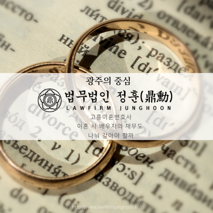  고흥이혼변호사 이혼 시 배우자의 채무도 나눠 갚아야 할까