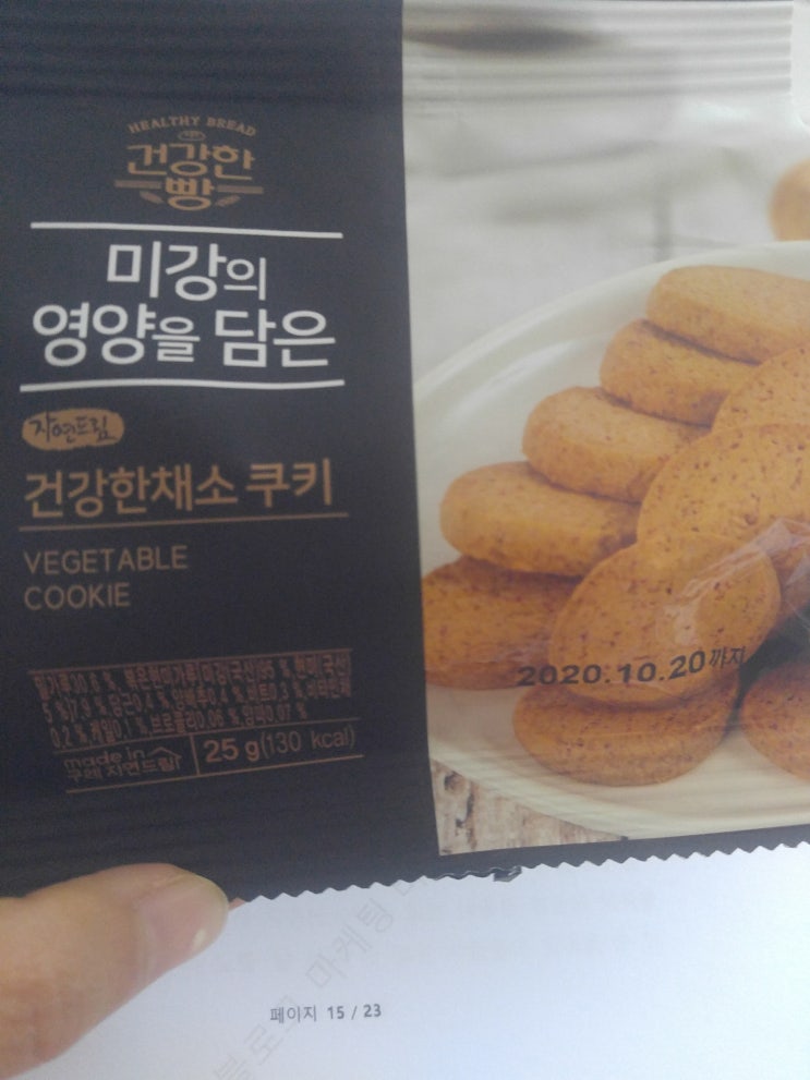  자연드림 쿠키.「미강의 영양을 담은 건강한채소 쿠키」솔직리뷰