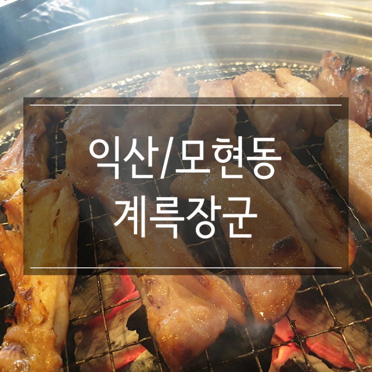익산 모현동맛집 <계륵장군> 숯불닭갈비 존맛탱 익산 모현동맛집 <계륵장군> 숯불닭갈비 존맛탱