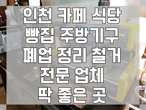 인천 카페 식당 빵집 주방기구 폐업 정리 철거 전문 업체 딱 좋은 곳