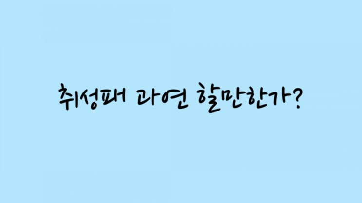  취성패 과연 할만한가, 3단계 수당에 대해서