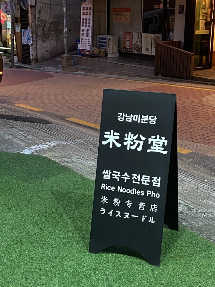 [강남 신논현 맛집] 나만 알고 싶은 베트남 쌀국수 '미분당' 솔직후기