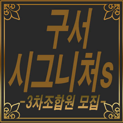 구서시그니처 s3차 지역주택조합 조합원 모집가져왔어요~ 구서시그니처 s3차 지역주택조합 조합원 모집가져왔어요~
