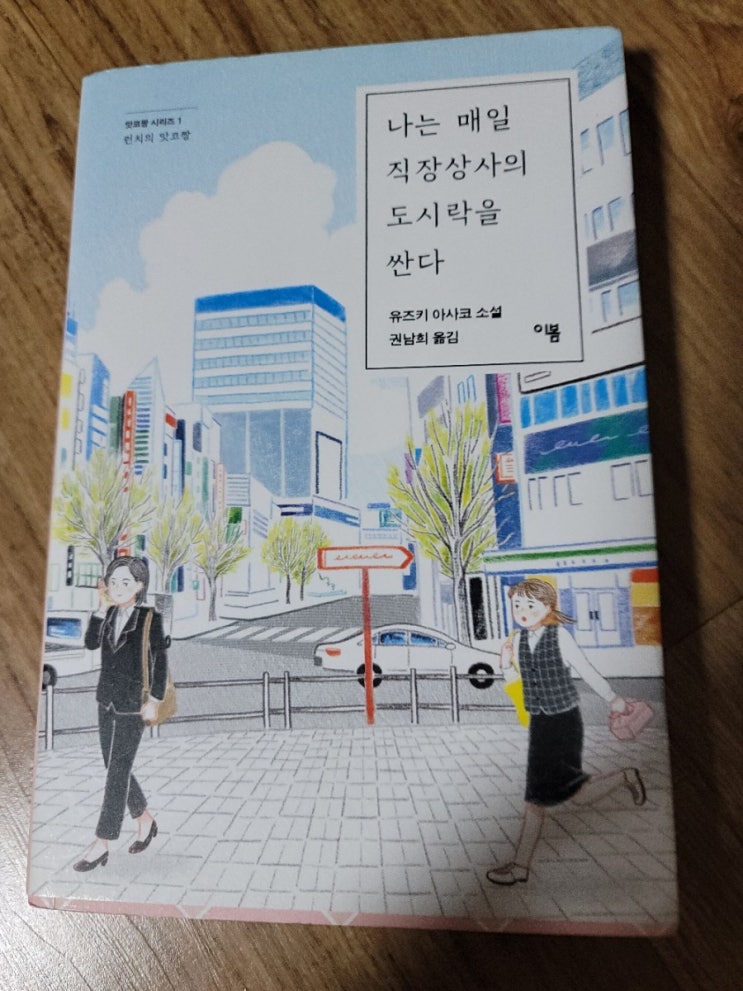  [독서] 나는 매일 직장상사의 도시락을 싼다.-유즈키 아사코(추천도서,직장인취미)