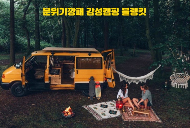  북유럽풍 블랭킷 캠핑 담요