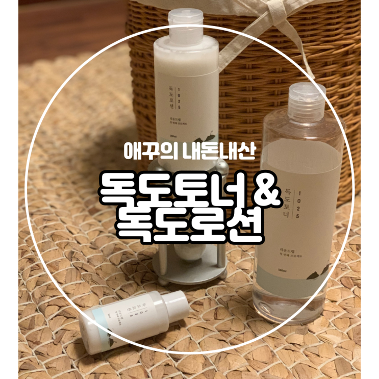  내돈내산 라운드랩 독도토너 & 독도로션 솔직후기 :)