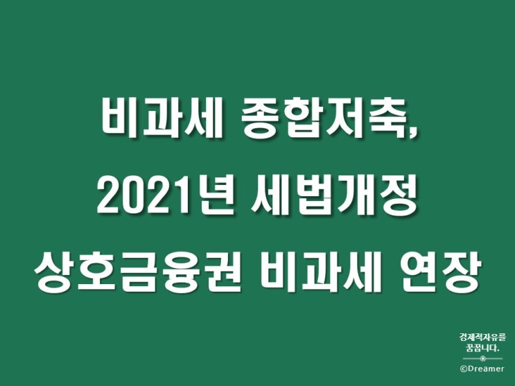  비과세 종합저축, 2021년 개정세법 농협·수협·신협· 산림조합·새마을금고(상호금융권) 비과세 연장, 비과세의미