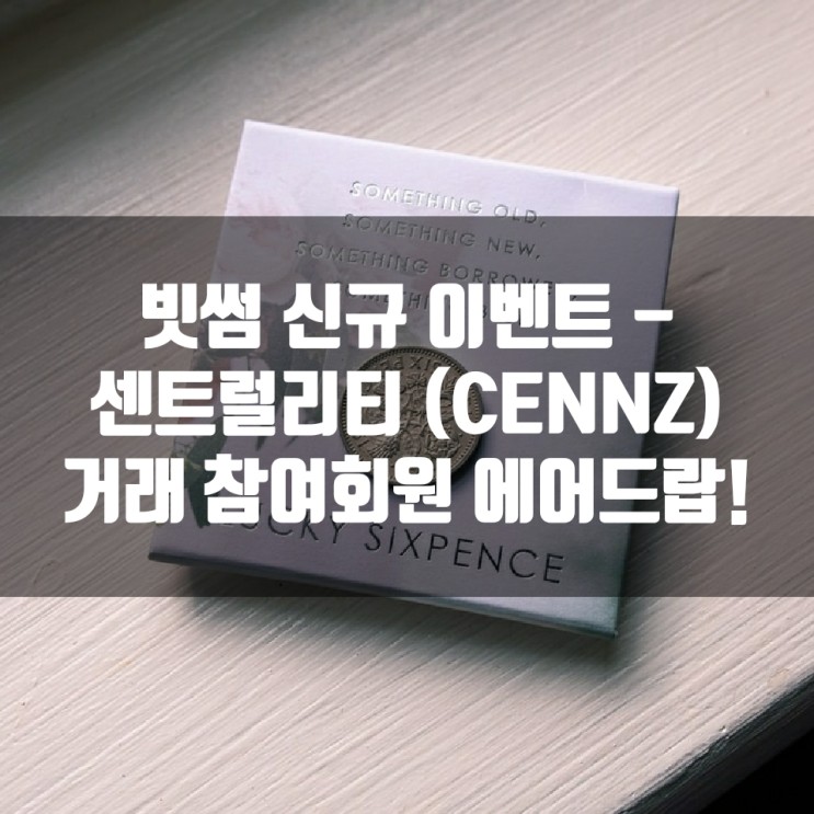 빗썸 신규 이벤트 - 센트럴리티(CENNZ) 거래 참여회원 에어드랍!
