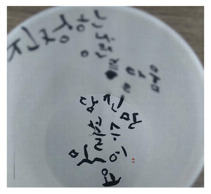  자신을 알아봐주는 사람을 만나는 복 권영교글씨 사위지기자사