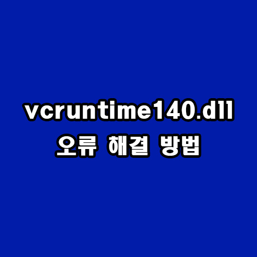  vcruntime140.dll 오류 해결 방법
