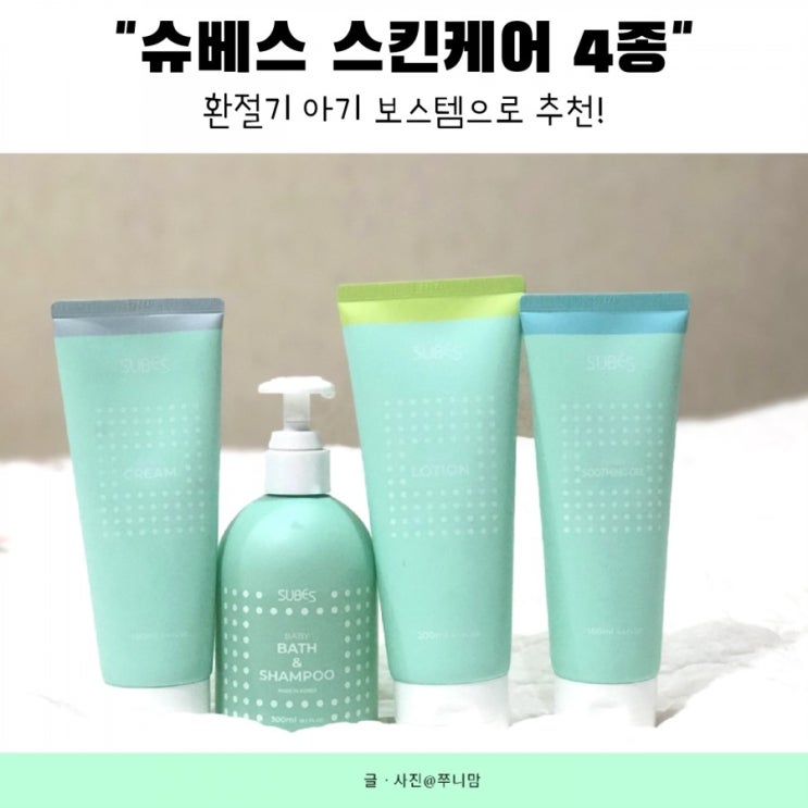  환절기 건조한 아기 피부 관리, 슈베스 스킨케어 4종 후기(로션,크림,수딩젤,바스앤샴퓨)