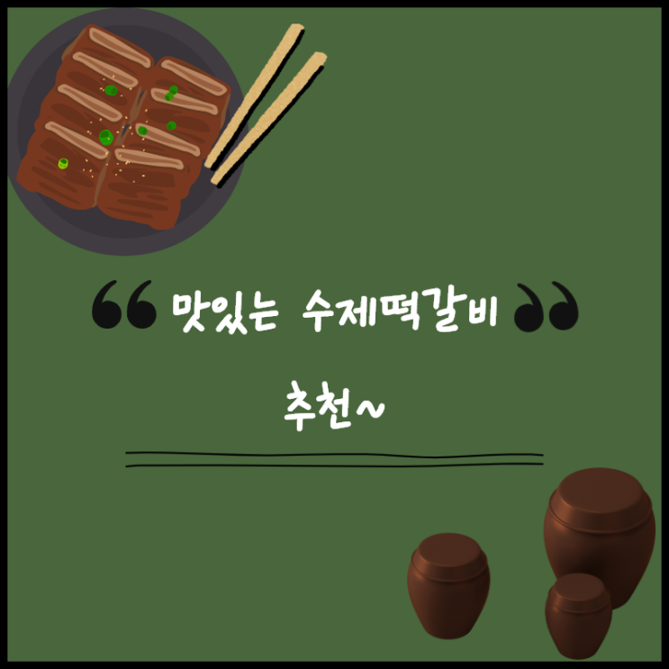  수제떡갈비 맛있는 건 공유하고 봐야죠~