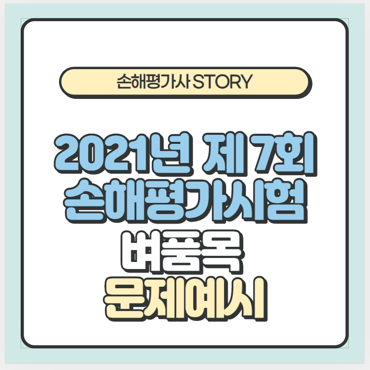  2021년 제 7회 손해평가시험 예시문제 - 벼품목