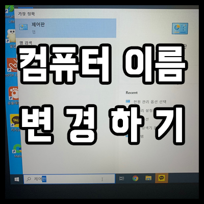  컴퓨터 사용자 이름 변경 노트북 PC 바꾸기