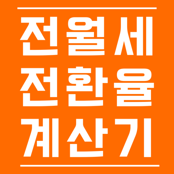  전월세 전환율 계산기 빨라요! 전세 월세 전환 계산 바로 하세요 feat. 월세 계산기
