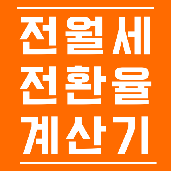 전월세 전환율 계산기 빨라요! 전세 월세 전환 계산 바로 하세요 feat. 월세 계산기