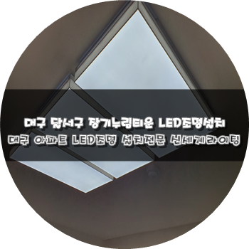 대구조명공사LED조명설치전문[신세계라이팅]달서구장기누림타운 led조명설치공사