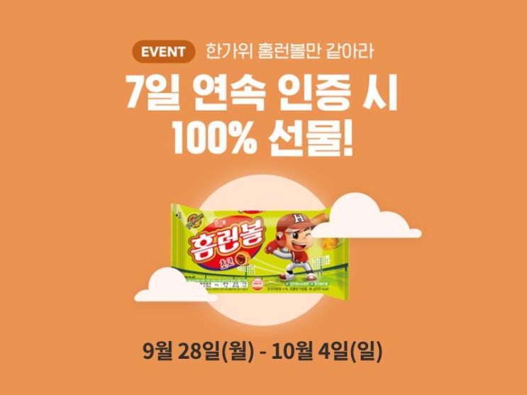 카카오 프로젝트 100, 추석의 유혹을 이기고 홈런볼 GET