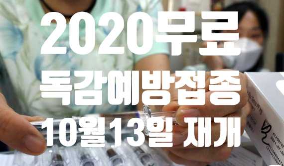 2020 독감 무료 예방접종 재개/ 접종 대상 기간/ 지정 의료기관/ 유료 예방주사 가격 확인 방법