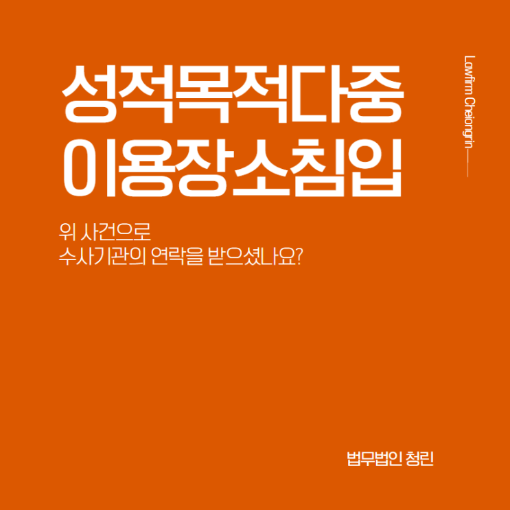  화장실침입죄, 탈의실침입죄로 조사를 받는다면(성적목적다중이용장소침입죄)