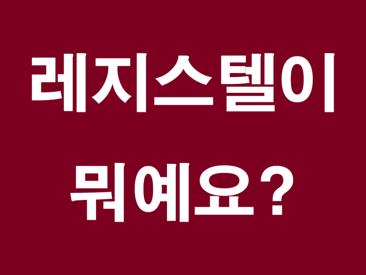  레지스텔이 뭐예요? 수익형 부동산의 신개념이라던데.. 브르넨 상봉 상봉역 오피스텔